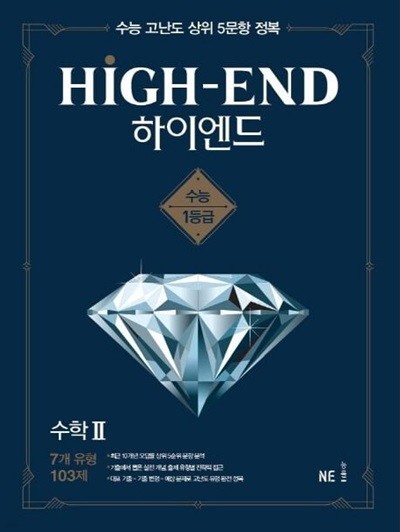 하이엔드(High-End) 고등 수학2 (2021) **교사용**