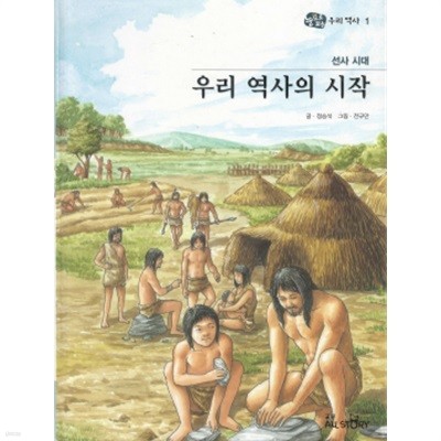 선사시대 우리역사의 시작 - 눈으로 보는 우리역사 1 