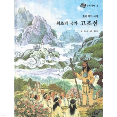 초기 국가 시대 최초의 국가 고조선 - 눈으로 보는 우리역사 2 