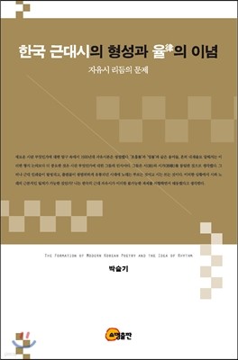 한국 근대시의 형성과 율의 이념