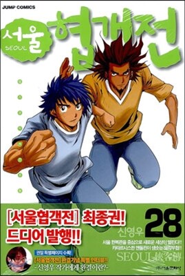 서울 협객전 28