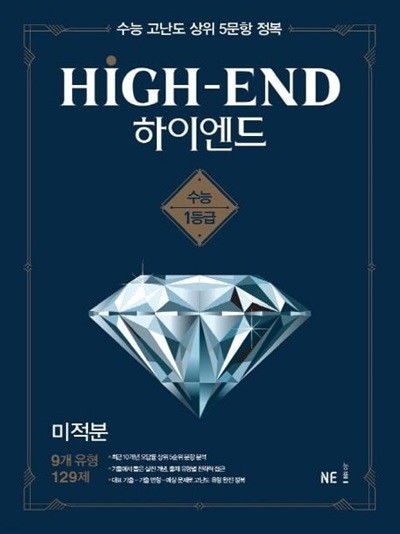 하이엔드(High-End) 고등 미적분(2021) **교사용**