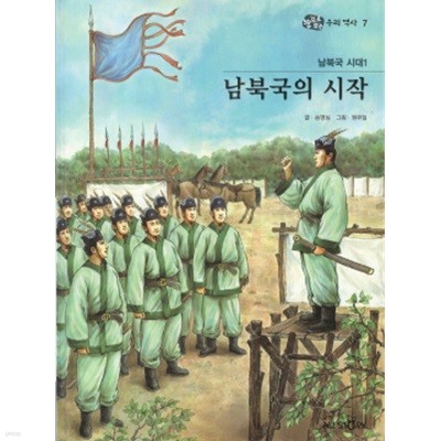 남북국 시대1 남북국의 시작 - 눈으로 보는 우리역사 7 