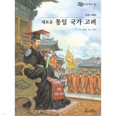 고려 시대1 새로운 통일 국가 고려 - 눈으로 보는 우리역사 10 