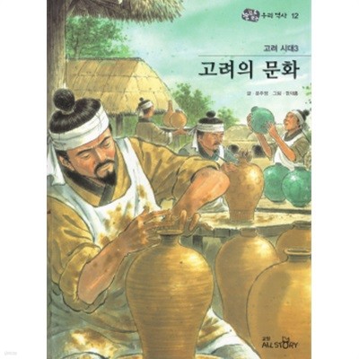 고려 시대3 고려의 문화 - 눈으로 보는 우리역사 12 