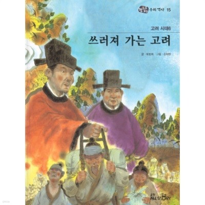 고려 시대6 쓰러져 가는 고려 - 눈으로 보는 우리역사 15