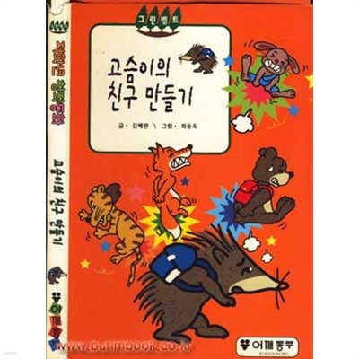 그린벨트 저학년 창작동화 고슴이의 친구 만들기