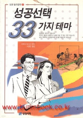 성공선택 33가지 테마