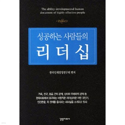 성공하는 사람들의 리더십