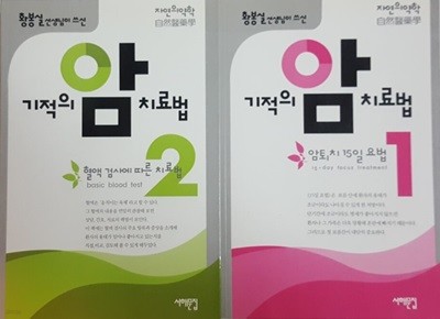 기적의 암치료법 1-2권