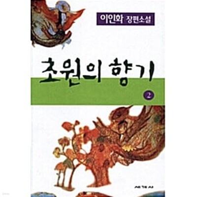 초원의 향기 1~2 (전2권)