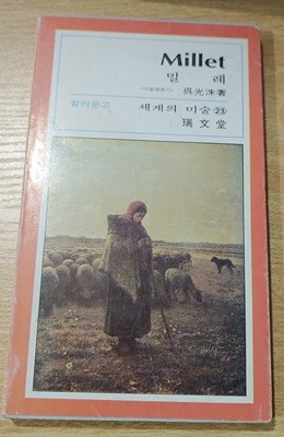 [서문당 컬러문고 세계의 미술 23] 밀레 Millet