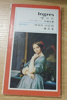 [서문당 컬러문고 세계의 미술 21] 앵그르 Ingres