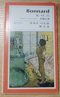 [서문당 컬러문고 세계의 미술 35] 보나르 Bonnard