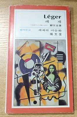 [서문당 컬러문고 세계의 미술 45] 레제 Leger