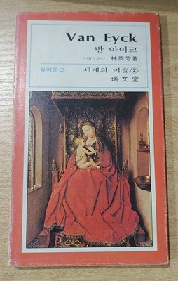 [서문당 컬러문고 세계의 미술 2] 반 아이크 Van Eyck