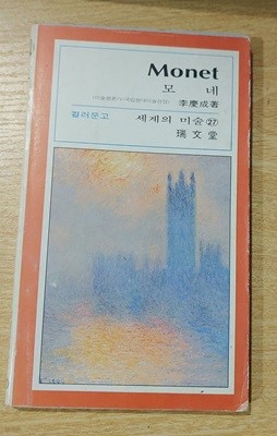 [서문당 컬러문고 세계의 미술 27] 모네 Monet