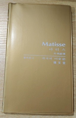 [서문당 컬러문고 세계의 미술 37] 마티스 Matisse
