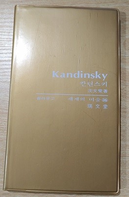 [서문당 컬러문고 세계의 미술 36] 칸딘스키 Kandinsky
