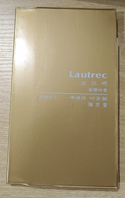 [서문당 컬러문고 세계의 미술 32] 로트렉 Lautrec