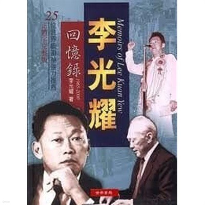 李光耀回憶錄1965~2000 (중문번체, 2000 14쇄) 이광요회억록