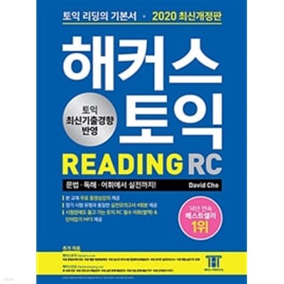 해커스 토익 RC 리딩 READING (2021 개정8판7쇄)