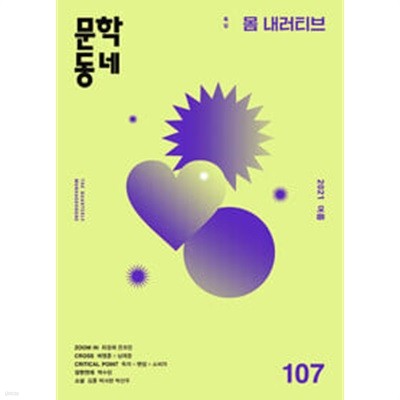 문학동네 107호 - 2021 여름