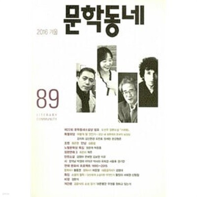 문학동네 89호 - 2016 겨울