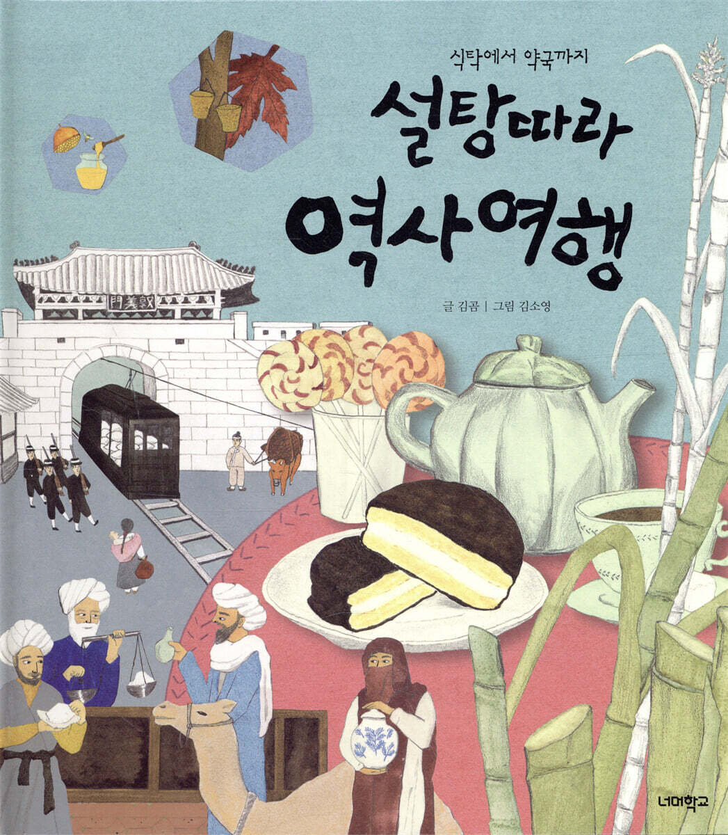 너머학교  식탁에서 약국까지 설탕 따라 역사 여행