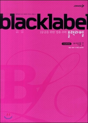 BLACKLABEL 블랙라벨 미적분 1 (2019년/고3용)