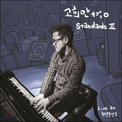 고희안 트리오 (Koheean Trio) - StandardsⅡ