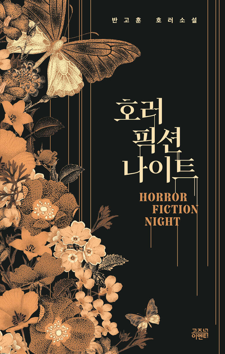 호러 픽션 나이트