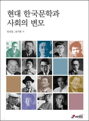 현대 한국문학과 사회의 변모