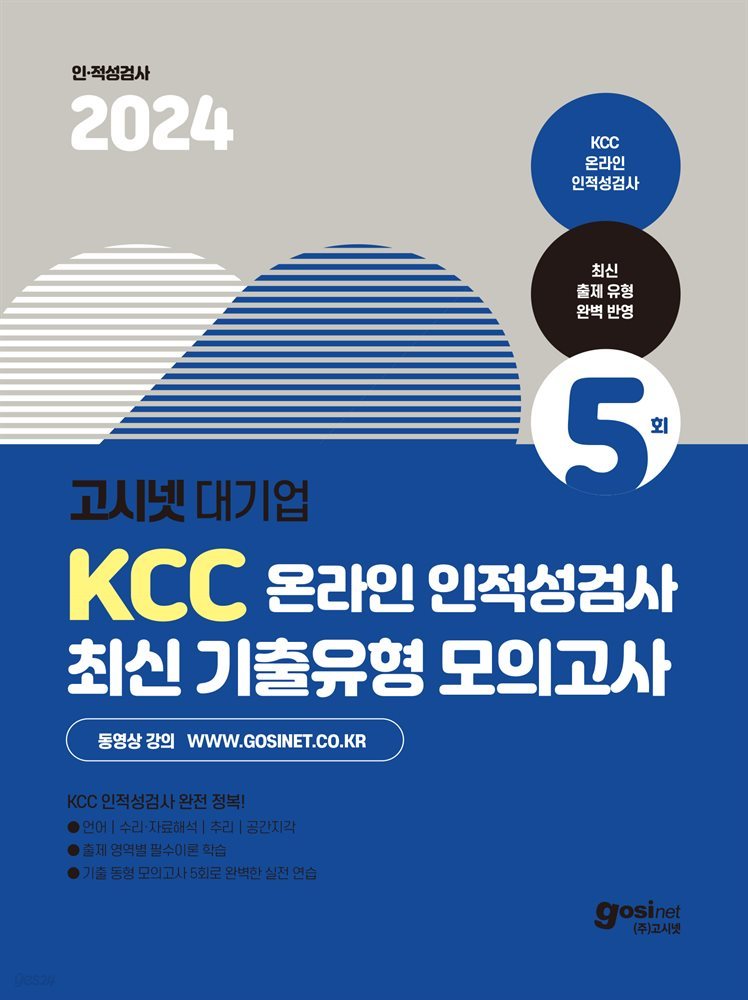 2024 고시넷 KCC그룹 온라인 인적성검사 최신기출유형 모의고사