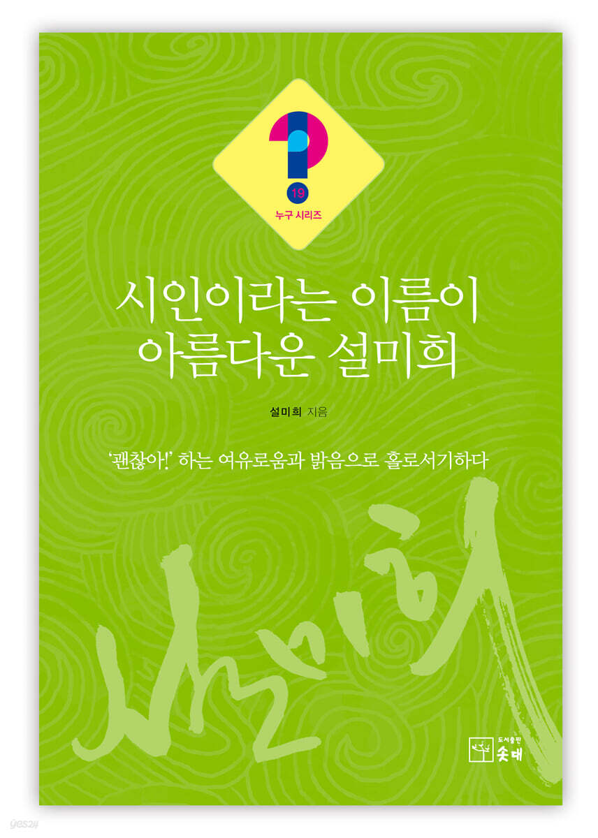 시인이라는 이름이 아름다운 설미희