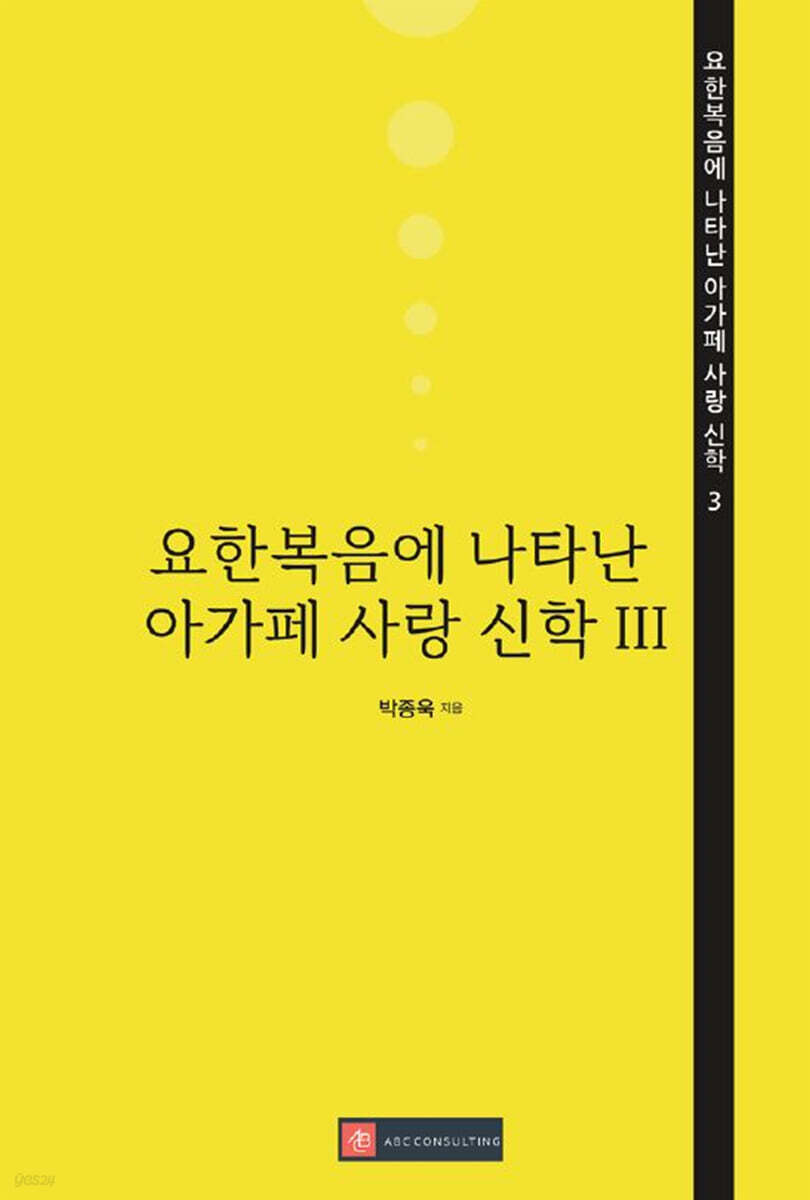 요한복음에 나타난 아가페 사랑 신학 3