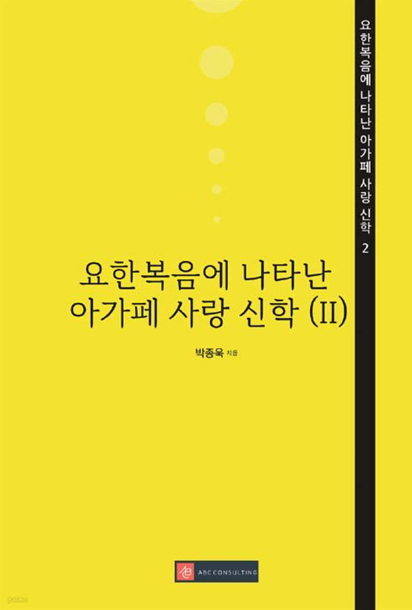 요한복음에 나타난 아가페 사랑 신학 2