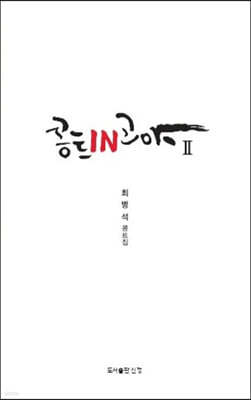 콩트인고야 2