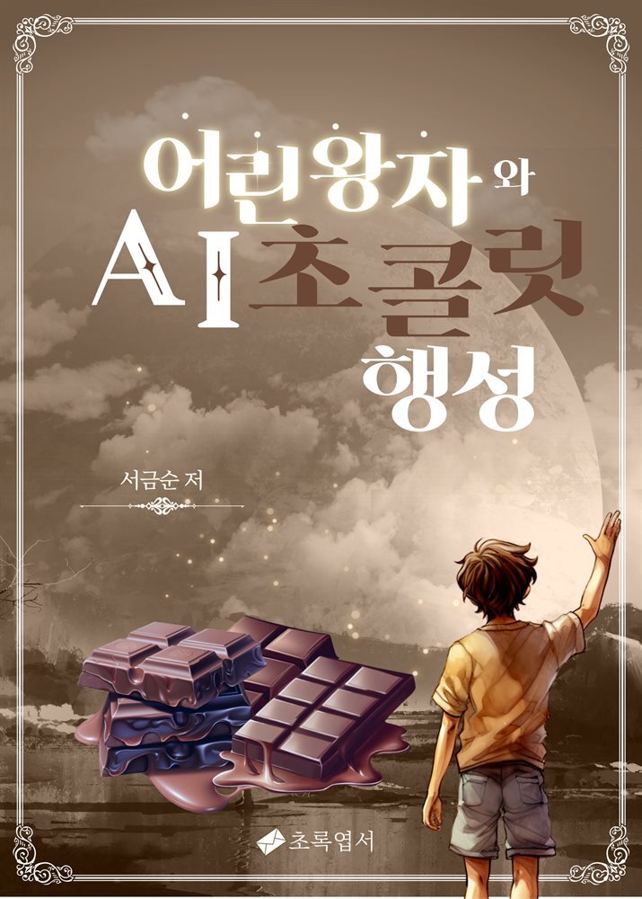 어린왕자와 초콜릿 행성
