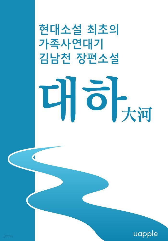 대하(大河) -  현대소설 최초의 가족사연대기