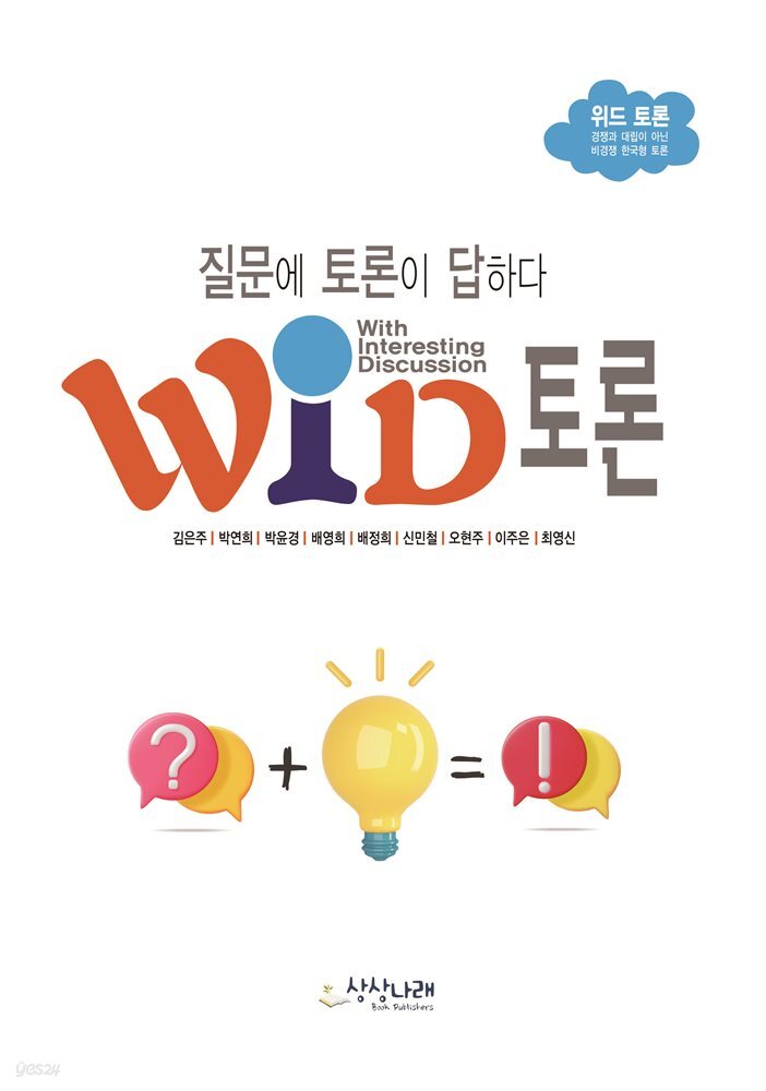 WID토론-질문에 토론이 답하다