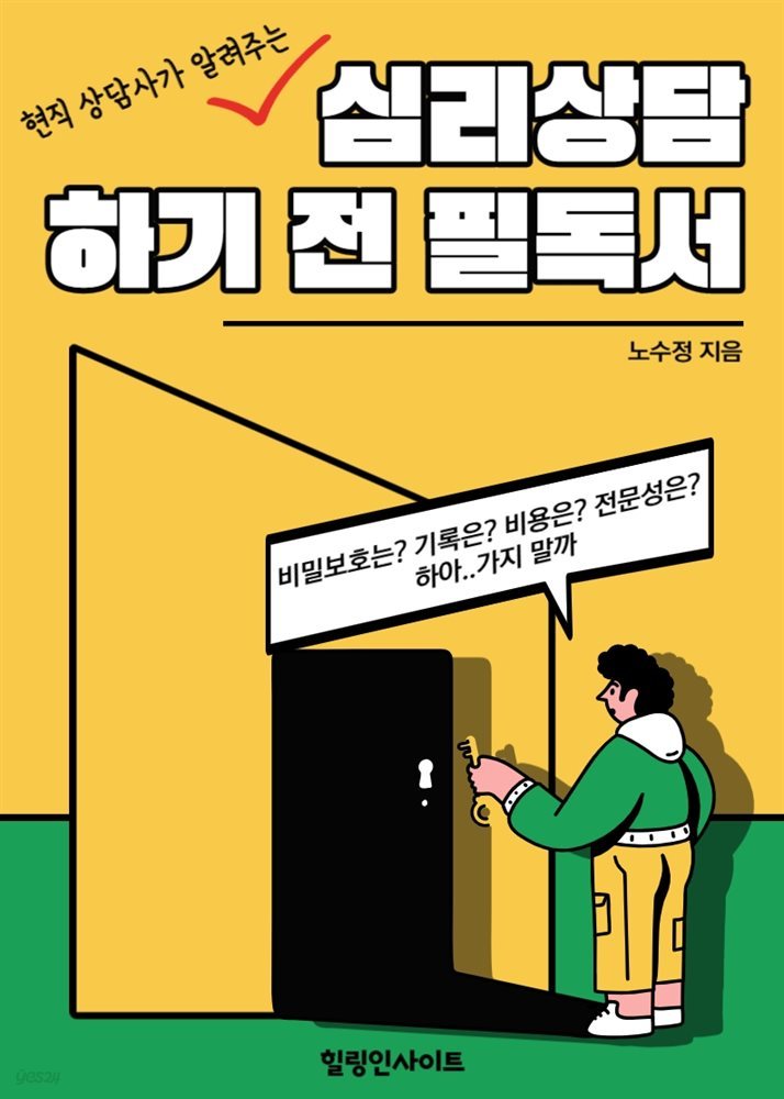 심리상담 하기 전 필독서