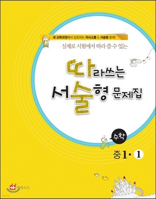 따라쓰는 서술형 문제집 중 1-1 수학