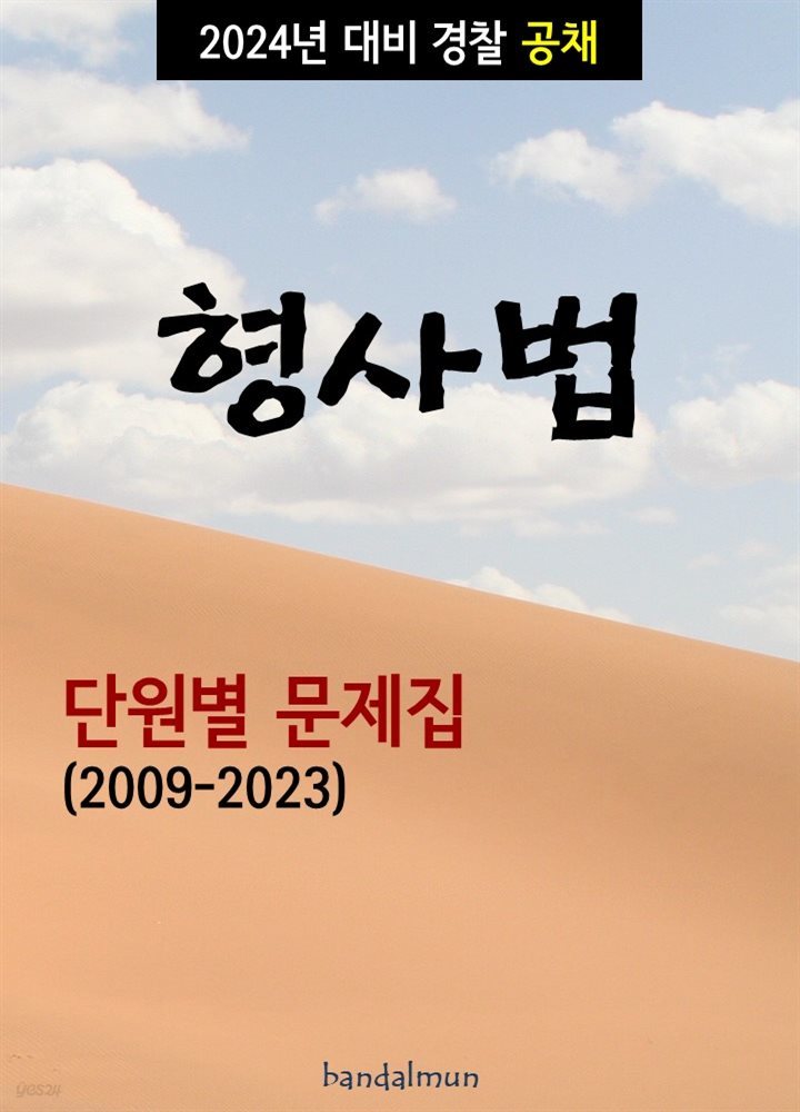 2024년 대비 경찰공채 형사법 (단원별 문제집)