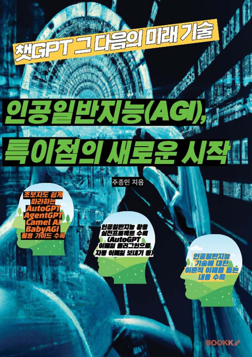챗Gpt 그 다음의 미래 기술: 인공일반지능(Agi), 특이점의 새로운 시작 - 예스24