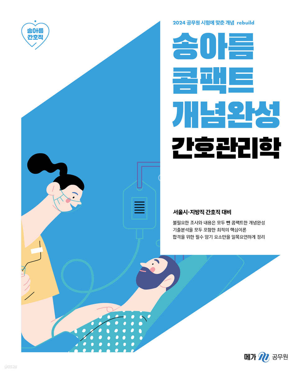 2024 송아름 간호직 콤팩트 개념완성 간호관리학