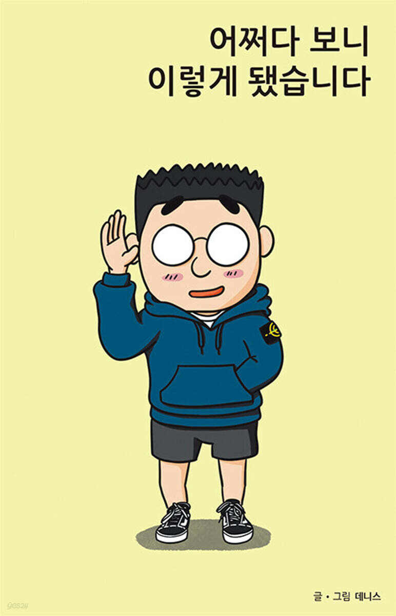 어쩌다 보니 이렇게 됐습니다