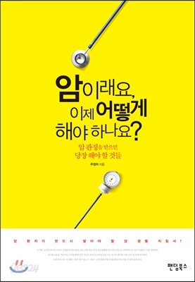 암이래요, 이제 어떻게 해야 하나요?