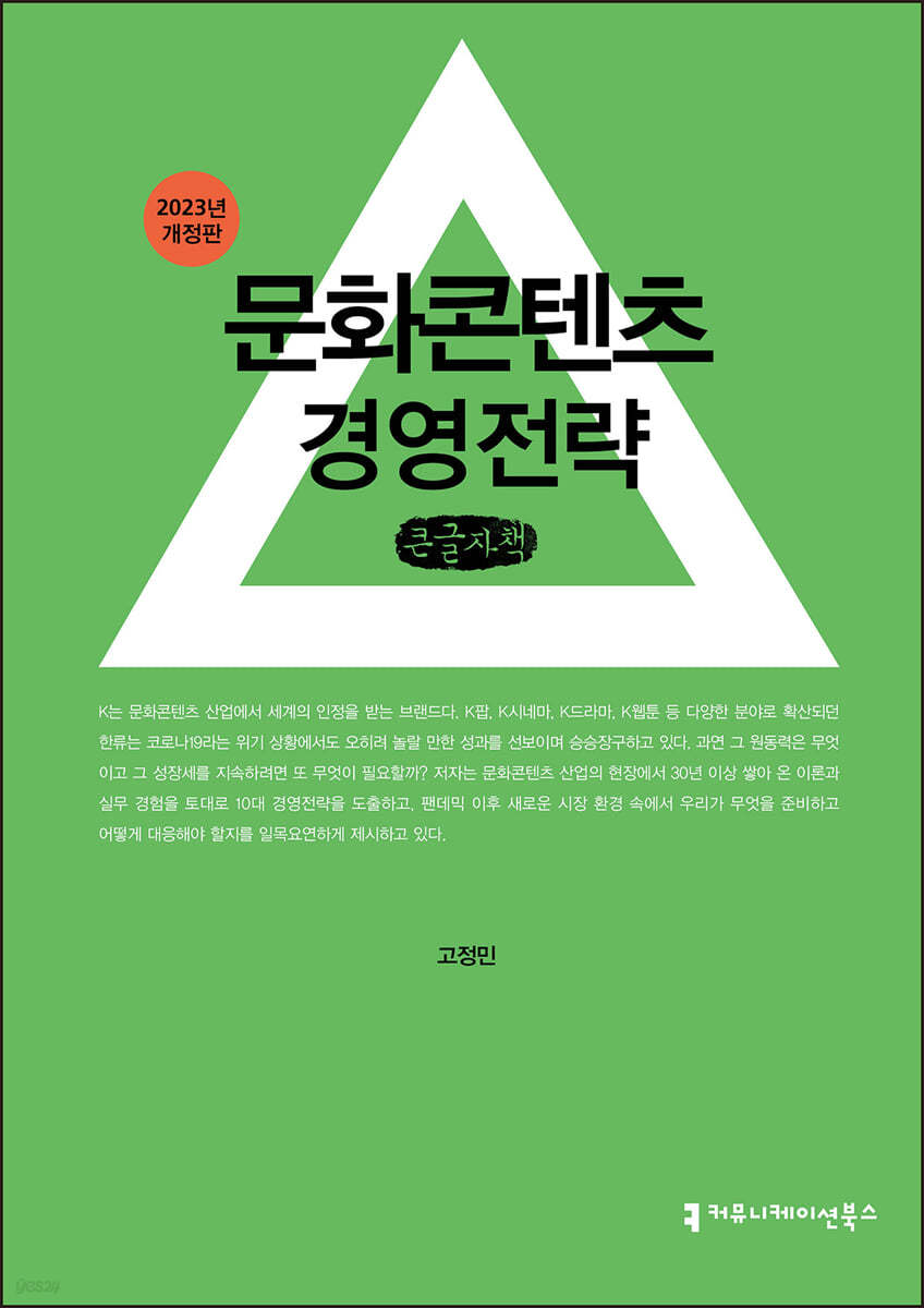 문화콘텐츠 경영전략 (큰글자책)