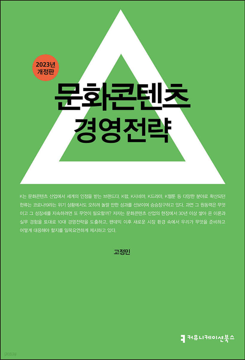 문화콘텐츠 경영전략